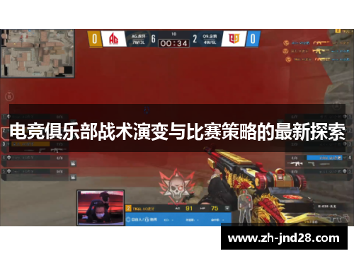 电竞俱乐部战术演变与比赛策略的最新探索 电竞俱乐部战术演变与比赛策略的最新探索
