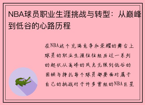 NBA球员职业生涯挑战与转型:从巅峰到低谷的心路历程 NBA球员职业生涯挑战与转型:从巅峰到低谷的心路历程