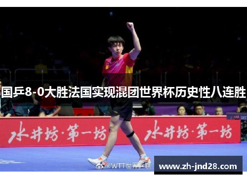 国乒8-0大胜法国实现混团世界杯历史性八连胜 国乒8-0大胜法国实现混团世界杯历史性八连胜