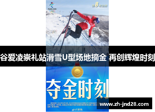 谷爱凌崇礼站滑雪U型场地摘金 再创辉煌时刻