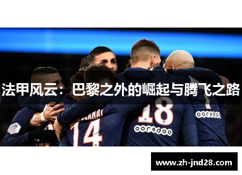 法甲风云：巴黎之外的崛起与腾飞之路