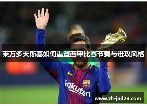 莱万多夫斯基如何重塑西甲比赛节奏与进攻风格