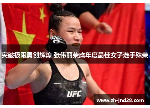 突破极限勇创辉煌 张伟丽荣膺年度最佳女子选手殊荣