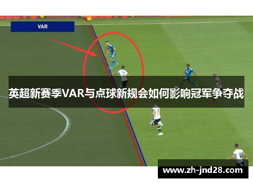 英超新赛季VAR与点球新规会如何影响冠军争夺战