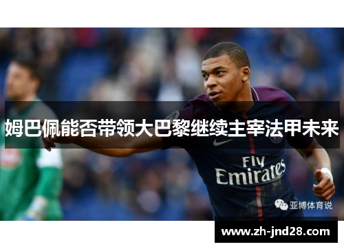 姆巴佩能否带领大巴黎继续主宰法甲未来