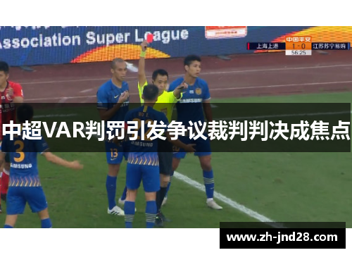 中超VAR判罚引发争议裁判判决成焦点