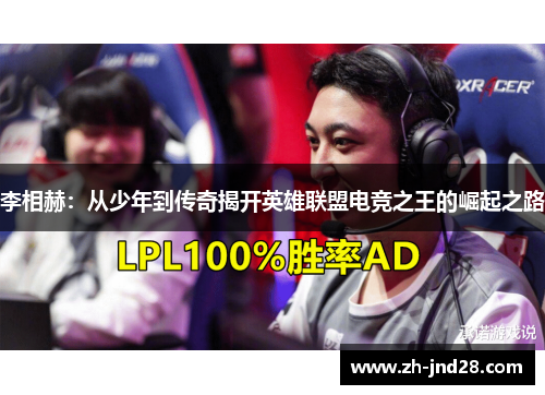 李相赫：从少年到传奇揭开英雄联盟电竞之王的崛起之路