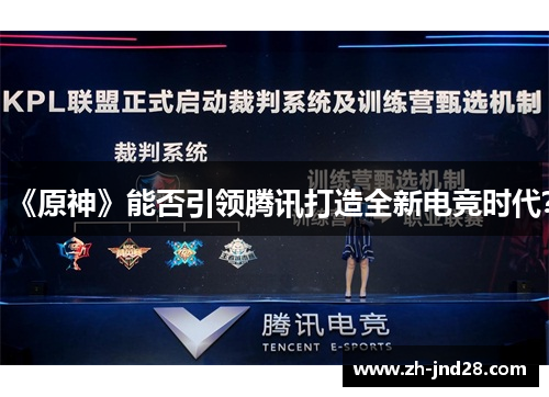 《原神》能否引领腾讯打造全新电竞时代？