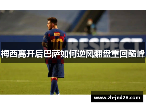 梅西离开后巴萨如何逆风翻盘重回巅峰