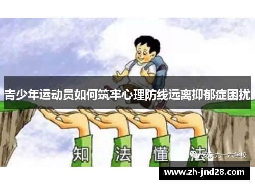 青少年运动员如何筑牢心理防线远离抑郁症困扰