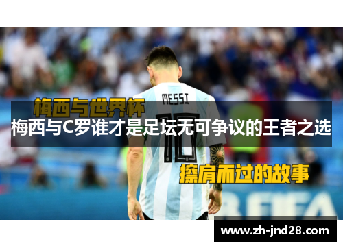 梅西与C罗谁才是足坛无可争议的王者之选