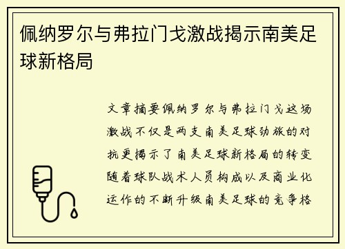佩纳罗尔与弗拉门戈激战揭示南美足球新格局