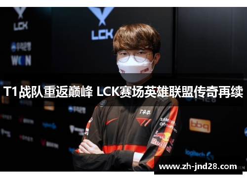 T1战队重返巅峰 LCK赛场英雄联盟传奇再续
