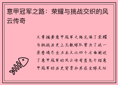意甲冠军之路：荣耀与挑战交织的风云传奇