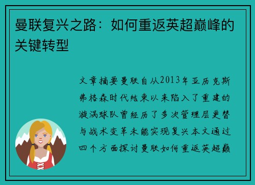 曼联复兴之路：如何重返英超巅峰的关键转型