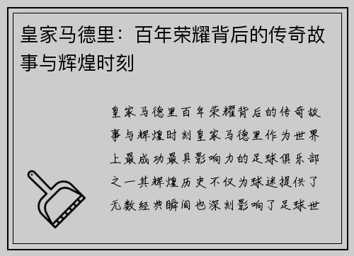 皇家马德里：百年荣耀背后的传奇故事与辉煌时刻