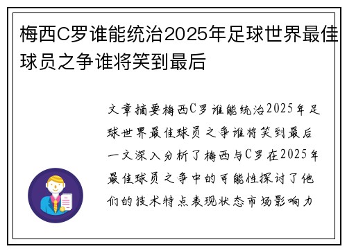 梅西C罗谁能统治2025年足球世界最佳球员之争谁将笑到最后