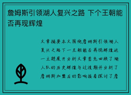 詹姆斯引领湖人复兴之路 下个王朝能否再现辉煌