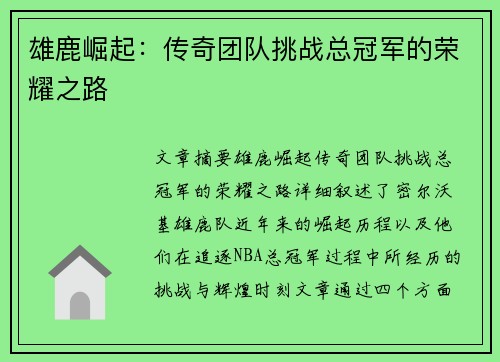 雄鹿崛起：传奇团队挑战总冠军的荣耀之路