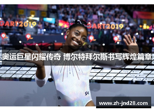 奥运巨星闪耀传奇 博尔特拜尔斯书写辉煌篇章