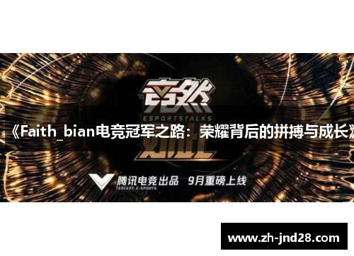 《Faith_bian电竞冠军之路：荣耀背后的拼搏与成长》