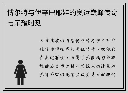 博尔特与伊辛巴耶娃的奥运巅峰传奇与荣耀时刻