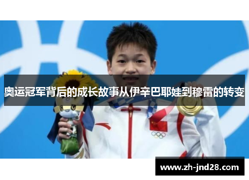 奥运冠军背后的成长故事从伊辛巴耶娃到穆雷的转变