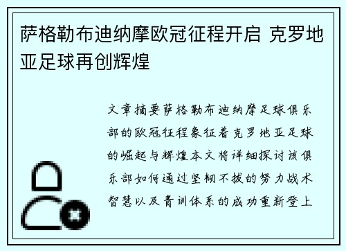 萨格勒布迪纳摩欧冠征程开启 克罗地亚足球再创辉煌