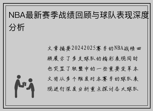 NBA最新赛季战绩回顾与球队表现深度分析