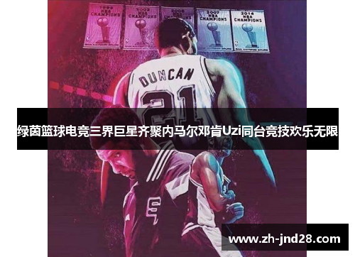 绿茵篮球电竞三界巨星齐聚内马尔邓肯Uzi同台竞技欢乐无限