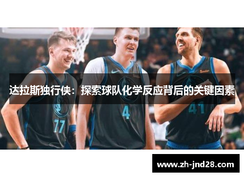 达拉斯独行侠：探索球队化学反应背后的关键因素