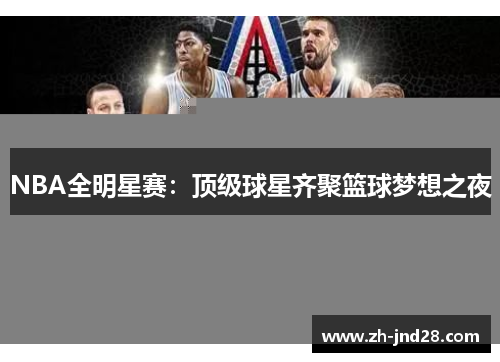 NBA全明星赛：顶级球星齐聚篮球梦想之夜