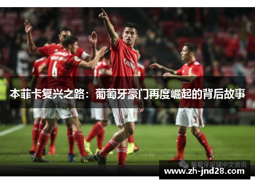 本菲卡复兴之路：葡萄牙豪门再度崛起的背后故事