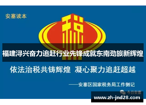 福建浔兴奋力追赶行业先锋成就东南劲旅新辉煌