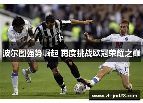 波尔图强势崛起 再度挑战欧冠荣耀之巅