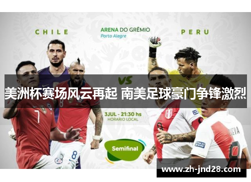 美洲杯赛场风云再起 南美足球豪门争锋激烈