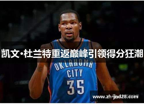 凯文·杜兰特重返巅峰引领得分狂潮