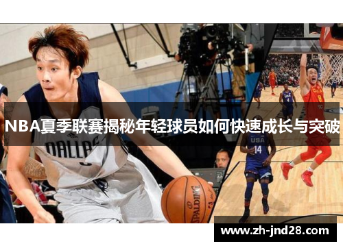 NBA夏季联赛揭秘年轻球员如何快速成长与突破