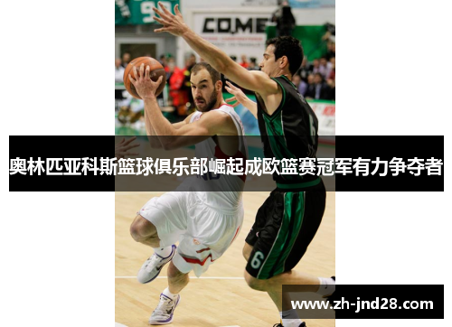 奥林匹亚科斯篮球俱乐部崛起成欧篮赛冠军有力争夺者