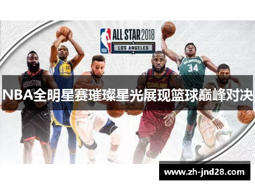 NBA全明星赛璀璨星光展现篮球巅峰对决