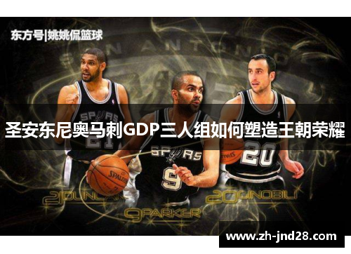 圣安东尼奥马刺GDP三人组如何塑造王朝荣耀