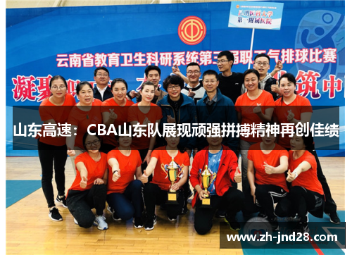 山东高速:CBA山东队展现顽强拼搏精神再创佳绩 山东高速:CBA山东队展现顽强拼搏精神再创佳绩