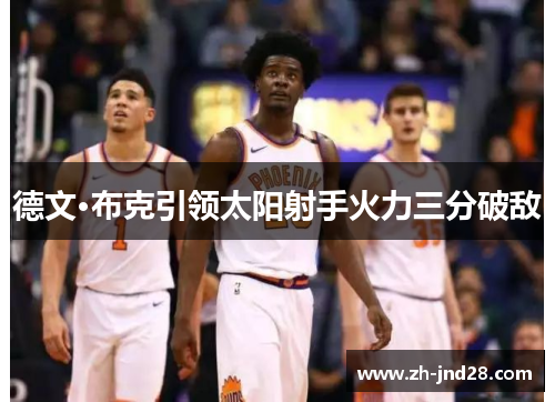 德文·布克引领太阳射手火力三分破敌