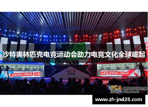 沙特奥林匹克电竞运动会助力电竞文化全球崛起