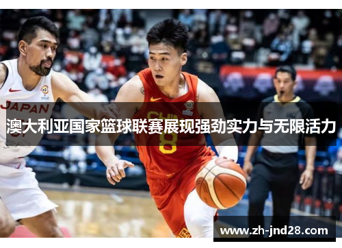 澳大利亚国家篮球联赛展现强劲实力与无限活力