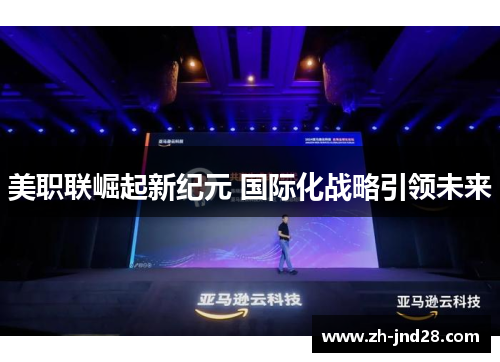 美职联崛起新纪元 国际化战略引领未来