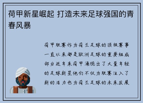 荷甲新星崛起 打造未来足球强国的青春风暴