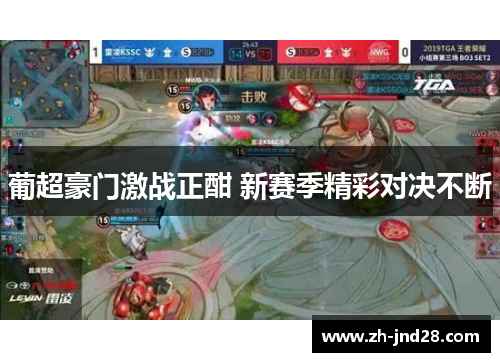 葡超豪门激战正酣 新赛季精彩对决不断