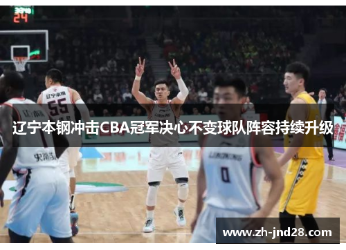 辽宁本钢冲击CBA冠军决心不变球队阵容持续升级