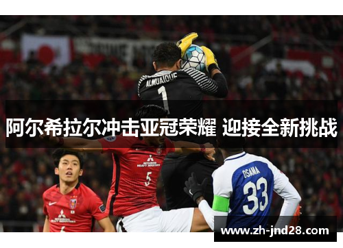 阿尔希拉尔冲击亚冠荣耀 迎接全新挑战